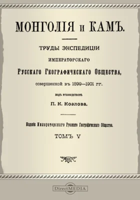 Монголия и Кам. Труды экспедиции Императорского Русского географического общества, совершенной в 1899-1901 гг. под руководством П. К. Козлова. Том 5. Материалы для авифауны Монголии и Восточного Тибета