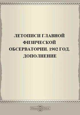 Летописи Главной Физической Обсерватории. 1902 год: дополнение