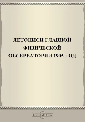 Летописи Николаевской Главной Физической Обсерватории. 1905 год