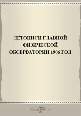 Летописи Николаевской Главной Физической Обсерватории. 1906 год