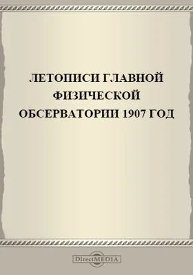 Летописи Николаевской Главной Физической Обсерватории. 1907 год