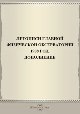 Летописи Николаевской Главной Физической Обсерватории. 1908 год: дополнение