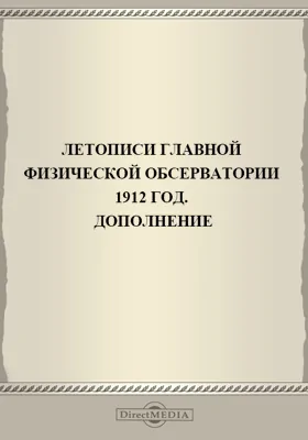 Летописи Николаевской Главной Физической Обсерватории. 1912 год: дополнение