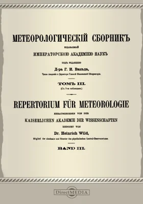 Метеорологический сборник. Том 3