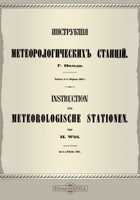 Инструкция для метеорологических станций