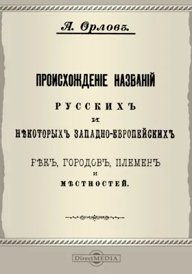 Происхождение названий русских и некоторых западноевропейских рек, городов, племен и местностей