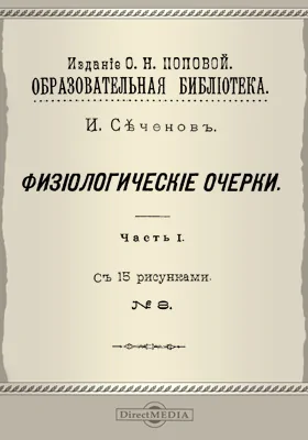 Физиологические очерки: сборник научных трудов, Ч. 1