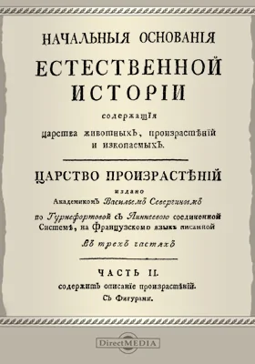 Начальные основания естественной истории, содержащие царства животных, произрастений и ископаемых. Царство произрастений, Ч. 2. Содержит описание произрастений