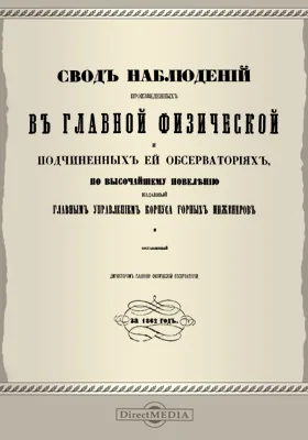 Свод наблюдений, произведенных в Главной физической и подчиненных ей обсерваториях за 1862 год