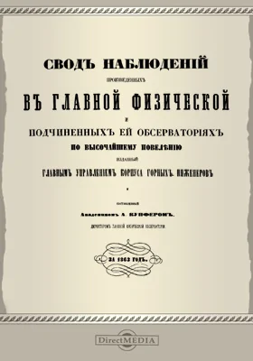 Свод наблюдений, произведенных в Главной физической и подчиненных ей обсерваториях за 1863 год