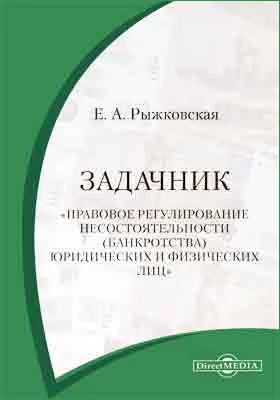 Правовое регулирование несостоятельности (банкротства) юридических и физических лиц