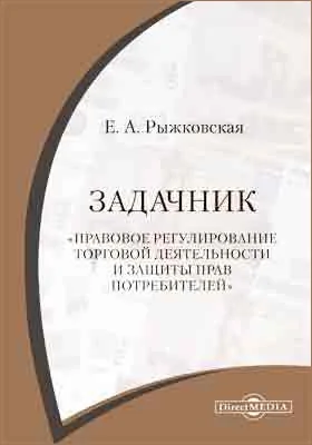 Правовое регулирование торговой деятельности и защиты прав потребителей