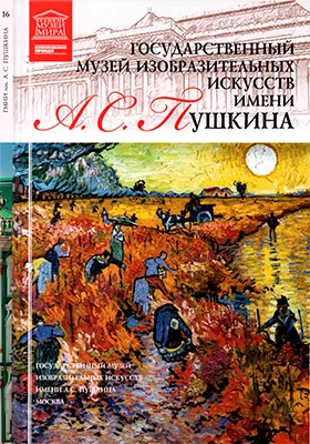 Государственный музей изобразительных искусств им. А. С. Пушкина