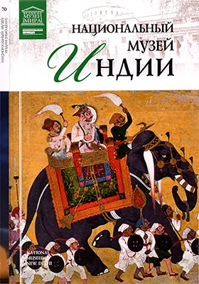 Национальный музей Индии: альбом репродукций