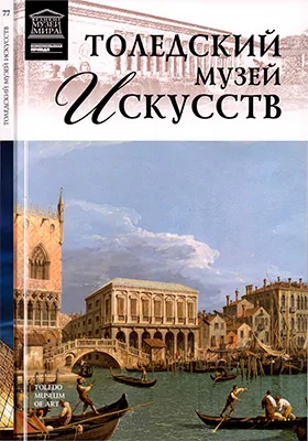 Толедский музей искусств: альбом репродукций