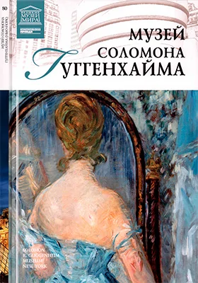 Музей Соломона Гуггенхайма: альбом репродукций
