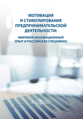 Мотивация и стимулирование предпринимательской деятельности: мировой инновационный опыт и российская специфика: монография