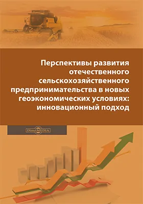 Перспективы развития отечественного сельскохозяйственного предпринимательства в новых геоэкономических условиях: инновационный подход: монография