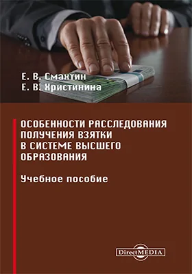 Особенности расследования получения взятки в системе высшего образования