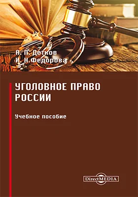 Уголовное право России: учебное пособие