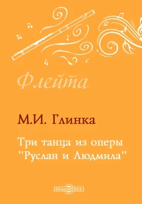 Три танца из оперы «Руслан и Людмила»: Клавир. Партия: нотное издание