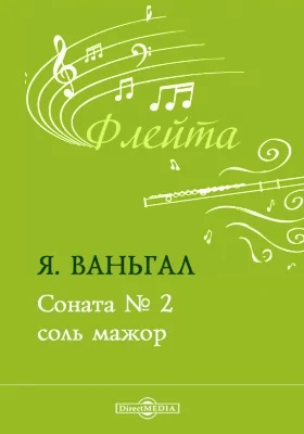 Соната № 2 соль мажор: Партия. Клавир: нотное издание