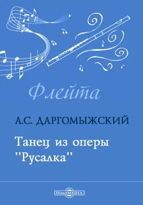 Танец из оперы «Русалка»: Клавир. Партия: нотное издание