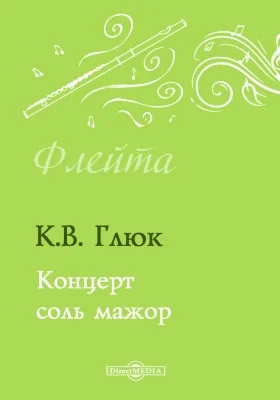 Концерт соль мажор: Клавир. Партия: нотное издание