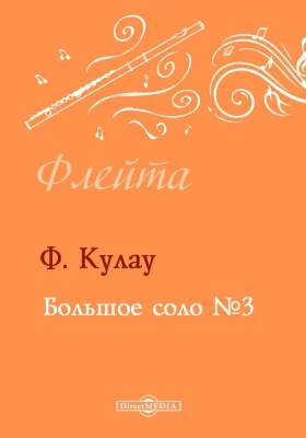 Большое соло №3: Клавир. Партия: нотное издание