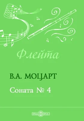 Соната № 4: Клавир. Партия: нотное издание