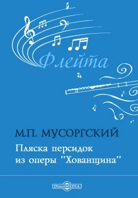 Пляска персидок из оперы «Хованщина»: Клавир. Партия: нотное издание