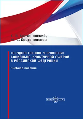 Государственное управление социально-культурной сферой в Российской Федерации