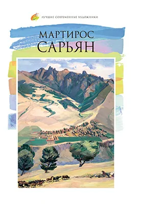 Мартирос Сарьян (1880–1972)