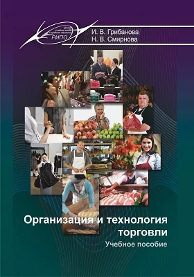 Организация и технология торговли