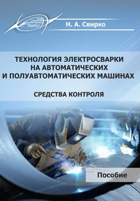 Технология электросварки на автоматических и полуавтоматических машинах