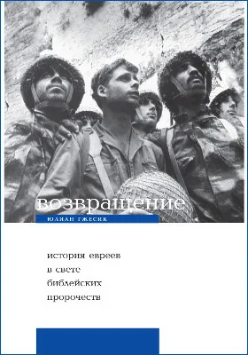 Возвращение: история евреев в свете библейских пророчеств: научно-популярное издание