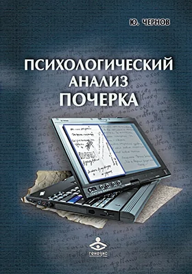 Психологический анализ почерка: системный подход и компьютерная реализация в психологии, криминологии и судебной экспертизе: научно-популярное издание