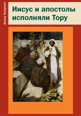 Иисус и апостолы исполняли Тору: научно-популярное издание