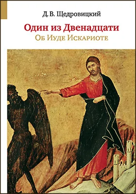 Один из Двенадцати: об Иуде Искариоте: духовно-просветительское издание