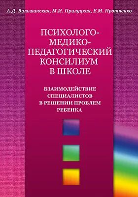 Психолого-медико-педагогический консилиум в школе