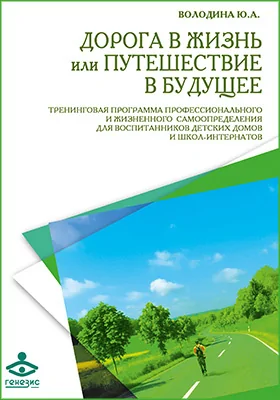 Дорога в жизнь, или Путешествие в будущее…