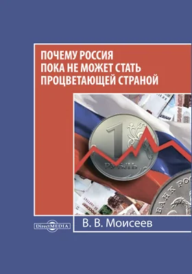 Почему Россия пока не может стать процветающей страной: монография