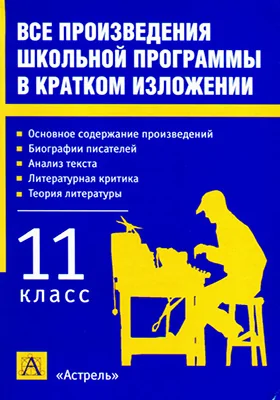 Все произведения школьной программы в кратком изложении