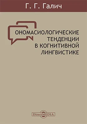 Ономасиологические тенденции в когнитивной лингвистике