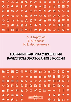 Теория и практика управления качеством образования в России: монография