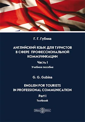 Английский язык для туристов в сфере профессиональной коммуникации