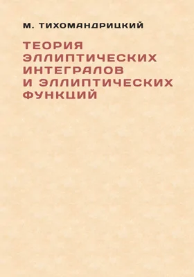 Теория эллиптических интегралов и эллиптических функций: научная литература