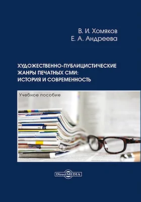 Художественно-публицистические жанры печатных СМИ