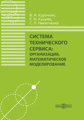 Система технического сервиса: организация, математическое моделирование: монография