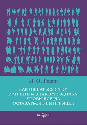 Как общаться с тем или иным знаком зодиака, чтобы всегда оставаться в выигрыше?